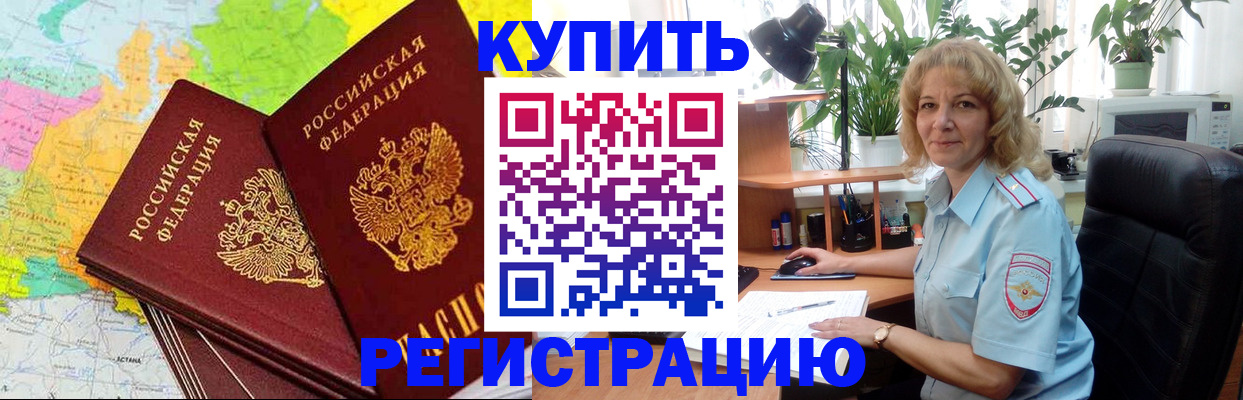 купить прописку в Армавире